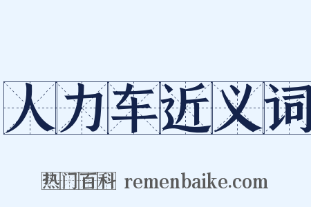 人力车近义词是什么意思的图片